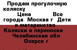 Продам прогулочную коляску ABC Design Moving light › Цена ­ 3 500 - Все города, Москва г. Дети и материнство » Коляски и переноски   . Челябинская обл.,Озерск г.